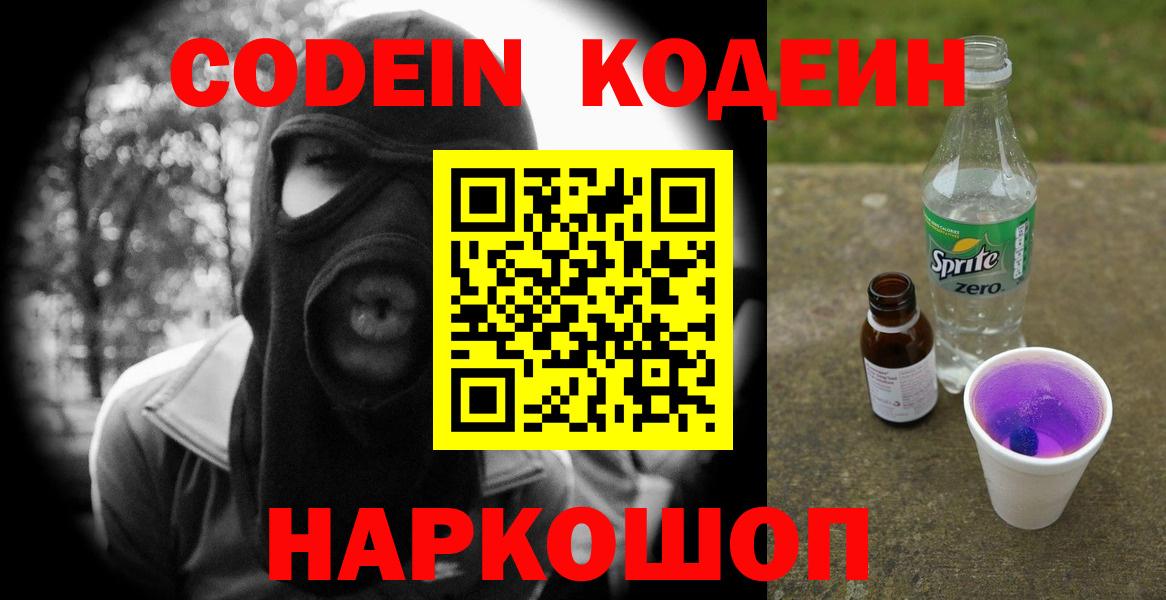 Кодеин Purple Drank  Вход с VPN  Асино  Codein напиток Lean (лин) 
